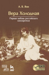 Вера Холодная. Первая любовь российского кинозрителя + DVD. 1-е изд.