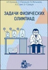 Задачи физических олимпиад