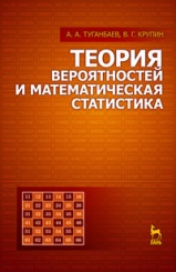 Теория вероятностей и математическая статистика. Уч. пос. 1-е изд