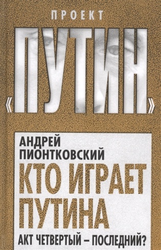 Кто играет Путина. Акт четвертый – последний?