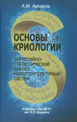 Основы криологии. Энтропийно-статистический анализ низкотемпературных систем