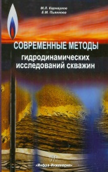 Современные методы гидродинамических исследований скважин