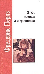 Эго, голод и агрессия