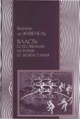 Власть: естественная история ее возрастания