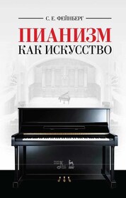 Пианизм как искусство. Учебное пособие. 6-е издание