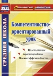Компетентностно-ориентированный урок. Целеполагание. Проектирование. Оценка эффективности