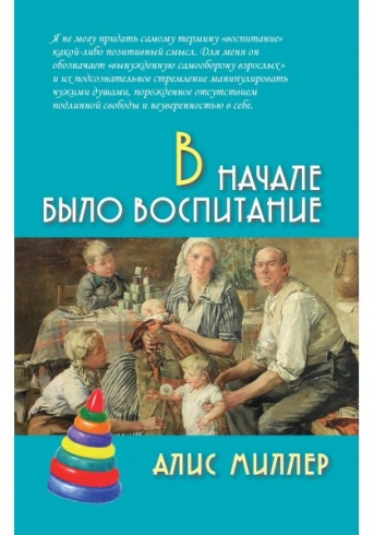 В начале было воспитание