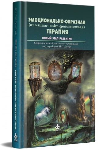 Эмоционально-образная (аналитически-действенная) терапия. Новый этап развития. Сборник статей