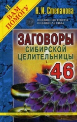 Заговоры сибирской целительницы. Вып. 46 (пер.)