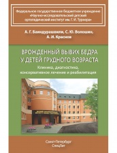 Врождённый вывих бедра у детей грудного возраста: Клиника, диагностика, лечение, реабилитация