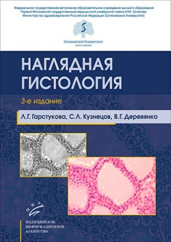 Наглядная гистология. 3-е изд