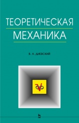 Теоретическая механика. Учебное ппособие, 4-е изд