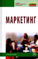 Маркетинг: Учебник  - 2-е изд