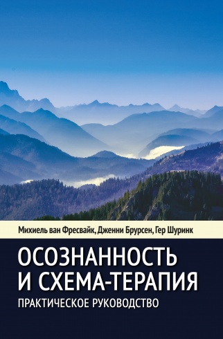 Осознанность и схема-терапия. Практическое руководство