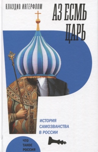 Аз есмь царь. История самозванства в России