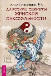 Даосские секреты женской сексуальности