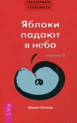 Трансерфинг реальности. Ступень 5: Яблоки падают в небо