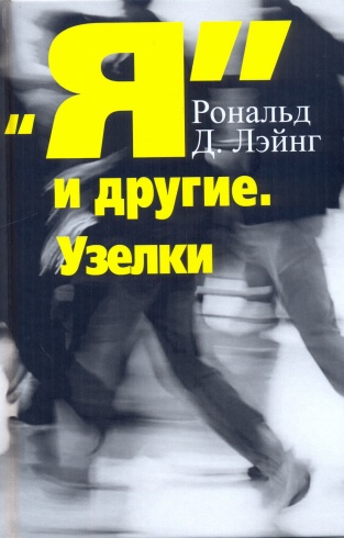 "Я" и другие. Узелки