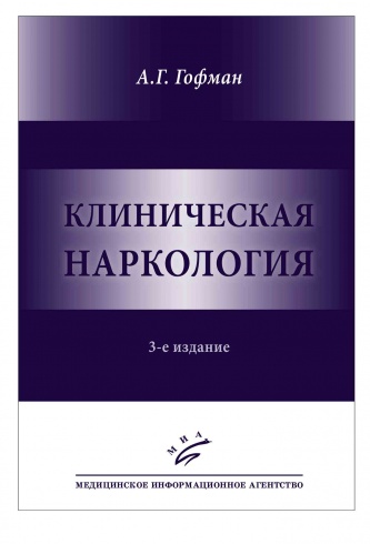 Клиническая наркология. 3-е изд.