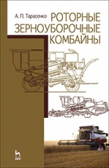 Роторные зерноуборочные комбайны. Учебное пособие. 1-е изд.