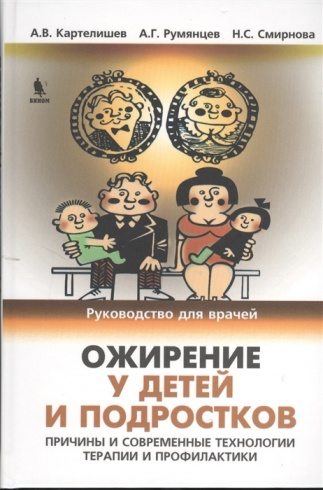 Ожирение у детей и подростков. Причины и современные технологии терапии профилактики