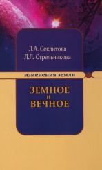 Земное и Вечное