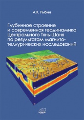 Глубинное строение и современная геодинамика Центрального Тянь-Шаня по результатам магнитотеллургических исследований