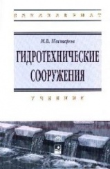 ГИДРОТЕХНИЧЕСКИЕ СООРУЖЕНИЯ - Учебник - М.В. Нестеров.