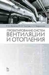 Проектирование систем вентиляции и отопления. Учебное пособие. 3-е изд.
