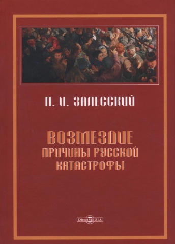 Возмездие. Причины русской катастрофы