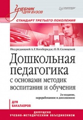 Дошкольная педагогика с основами методик воспитания и обучения. Учебник для вузов. Стандарт третьего поколения. 2-е