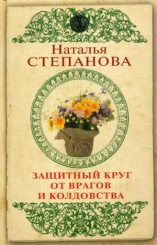 Защитный круг от врагов и колдовства