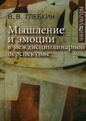 Мышление и эмоции в междисциплинарной перспективе