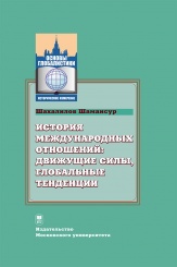 История международных отношений: движущие силы, глобальные тенденции