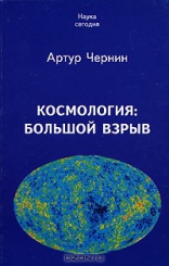 Космология: Большой взрыв