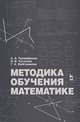 Методика обучения математике. Уч.пос. 1-е изд