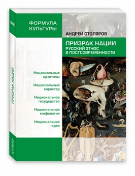 Призрак нации. Русский этнос в постсовременности