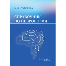 Справочник по неврологии