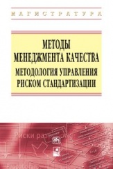 Методы менеджмента качества. Методология управления риском стандартизации