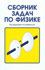 Сборник задач по физике. Учебное пособие. 4-е изд., стер.