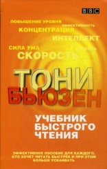 Учебник быстрого чтения (пер)