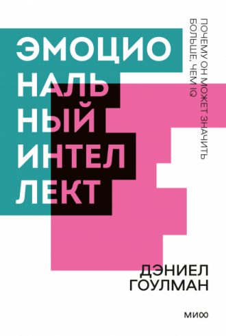 Эмоциональный интеллект. Почему он может значить больше, чем IQ