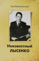 Неизвестный Лысенко. 2-е изд.