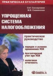 Упрощенная система налогообложения. Практическое руководство. 2-е изд.