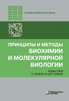Принципы и методы биохимии и молекулярной биологии. 5-е издание