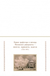 Первые профессора и питомцы Московского университета – писатели, журналисты издатели (1755-1917)