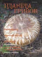 Журнал "Планета грибов" № 1(9) 2016