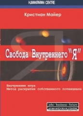 Свобода внутреннего "Я". Внутренняя игра. Метод раскрытия собственного потенциала, 2-е изд.