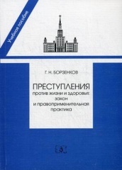 Преступления против жизни и здоровья: закон и правоприменительная практика. Учебно-практическое пособие