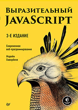 Выразительный JavaScript. 3-е изд. Современное веб-программирование